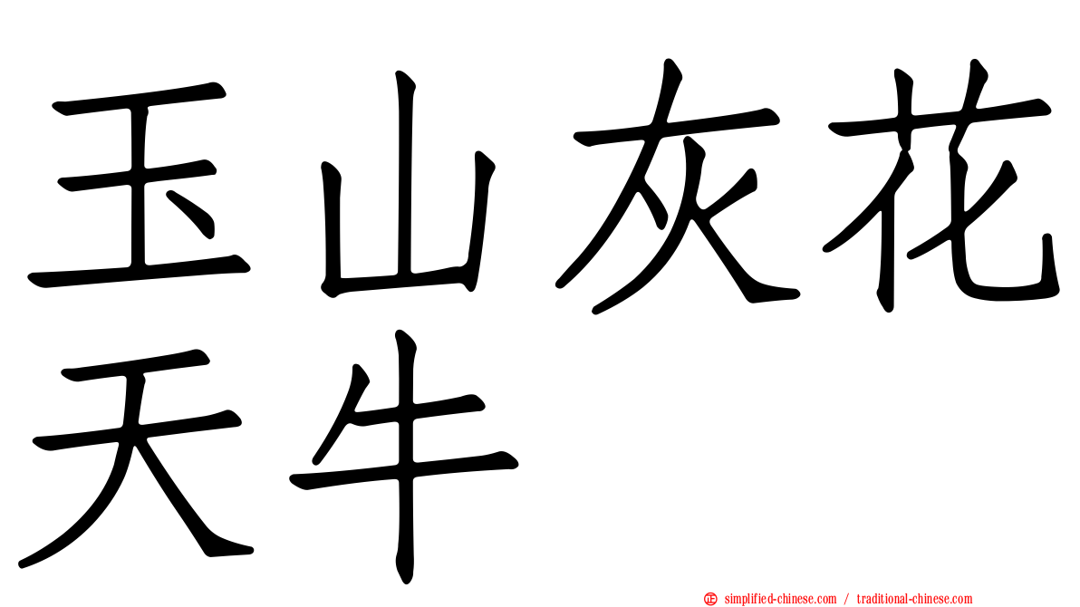 玉山灰花天牛
