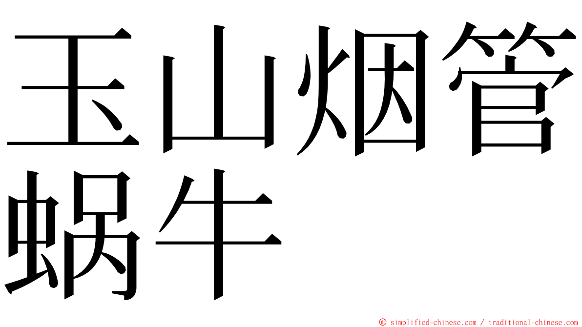 玉山烟管蜗牛 ming font