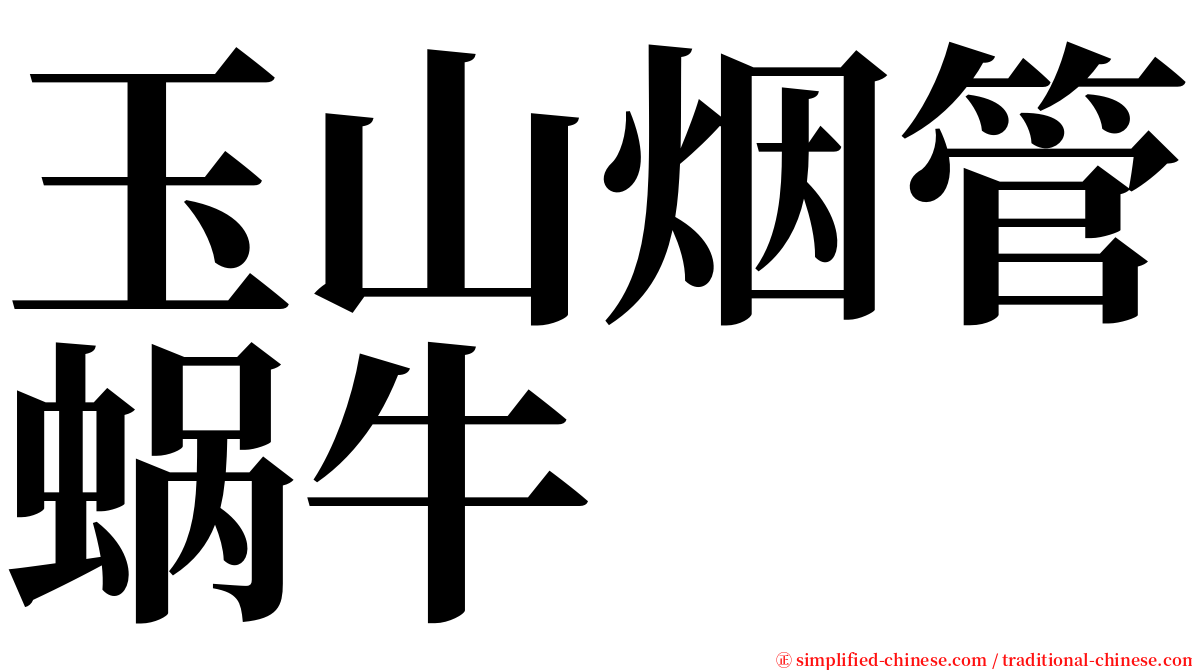 玉山烟管蜗牛 serif font