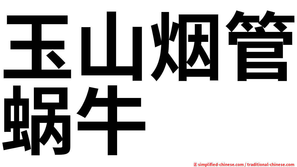 玉山烟管蜗牛