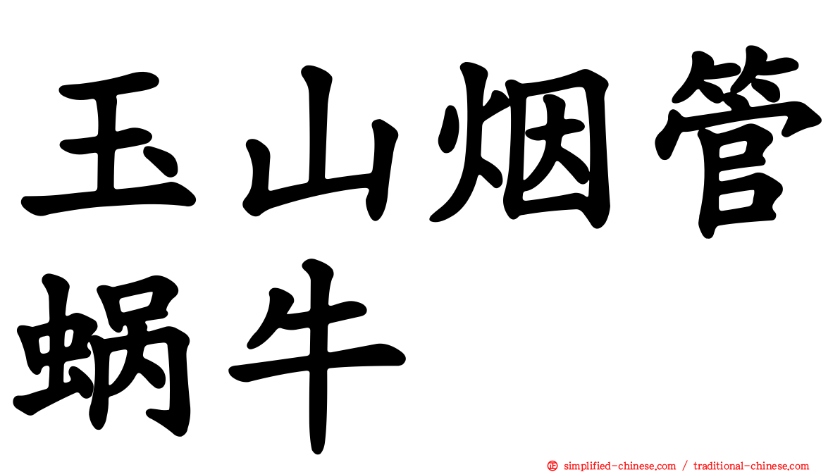 玉山烟管蜗牛