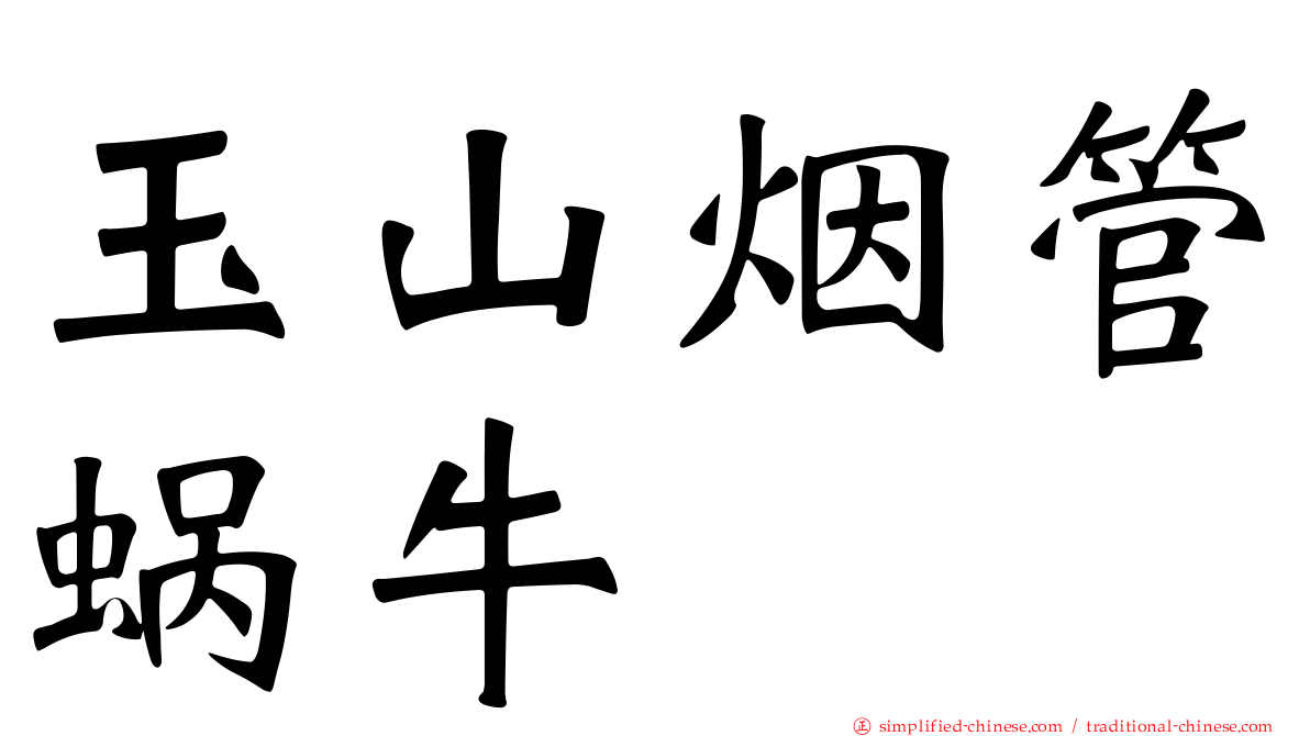 玉山烟管蜗牛