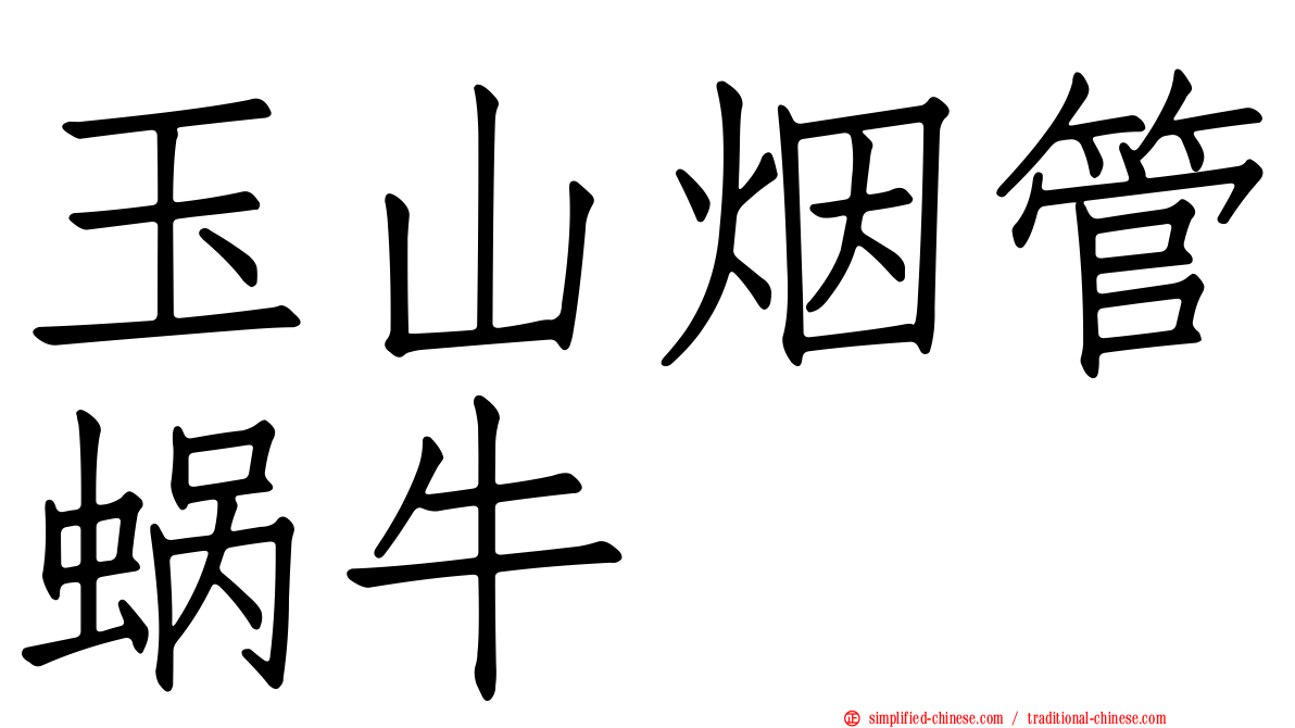 玉山烟管蜗牛