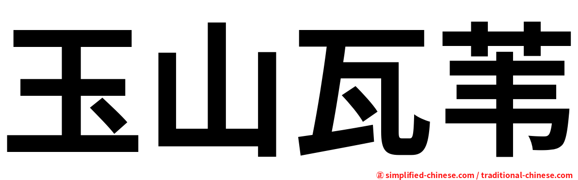 玉山瓦苇
