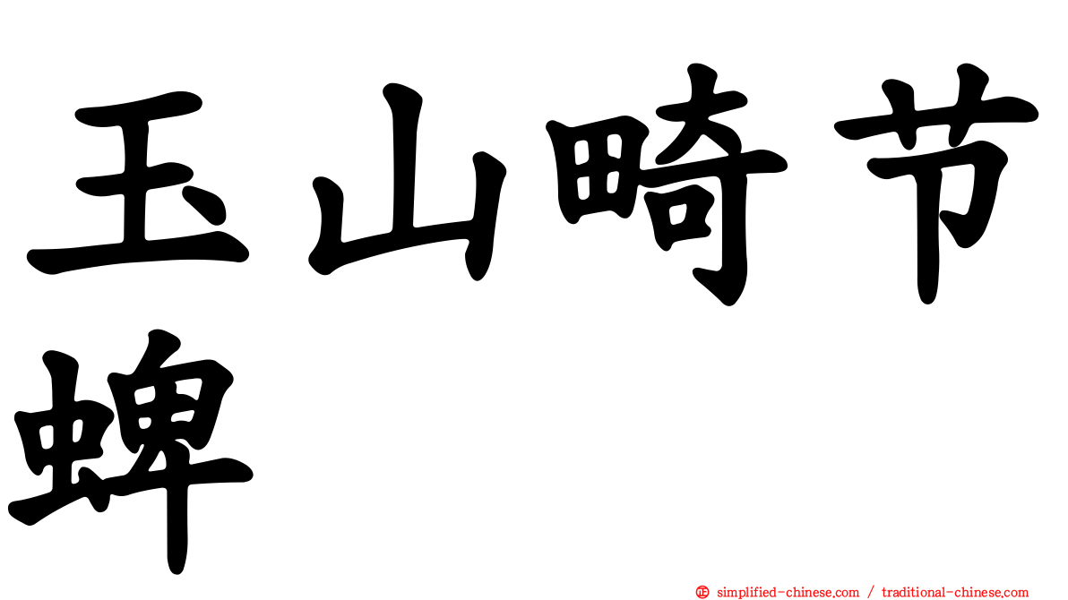 玉山畸节蜱