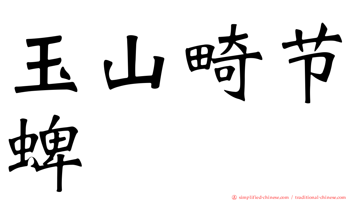 玉山畸节蜱