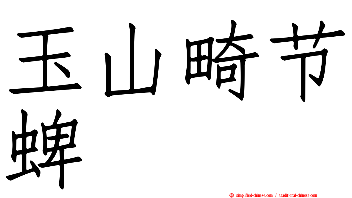 玉山畸节蜱