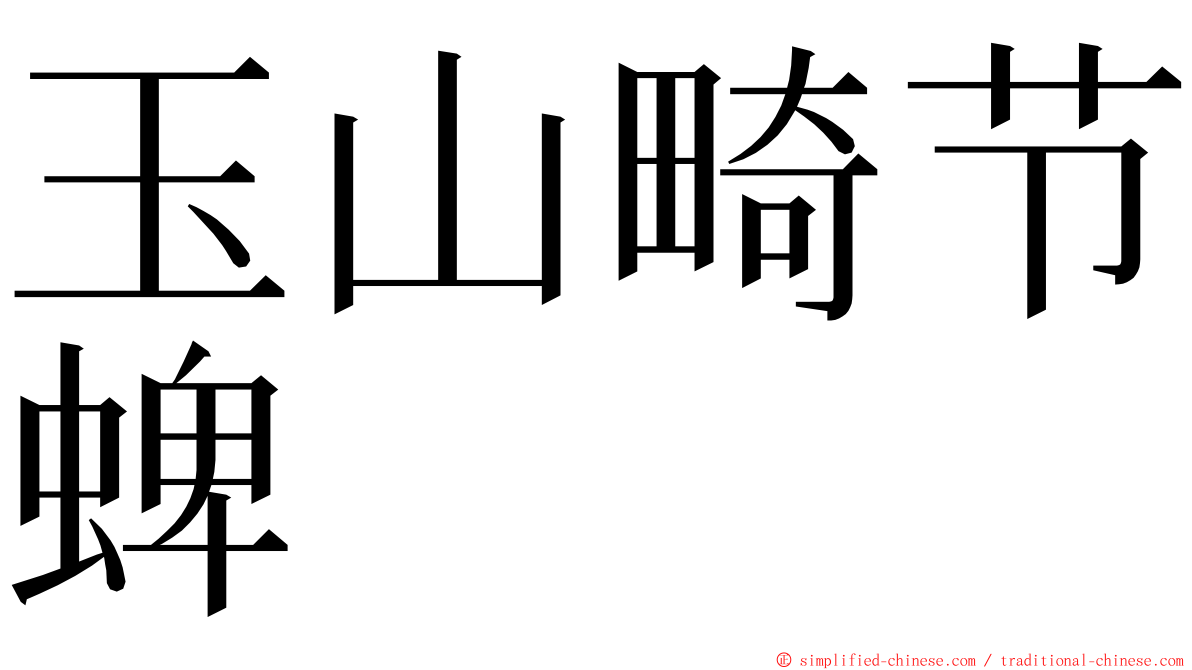 玉山畸节蜱 ming font