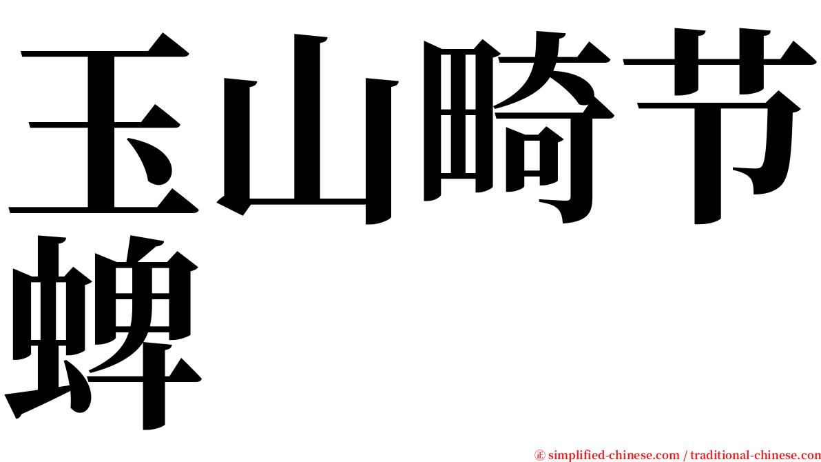 玉山畸节蜱 serif font