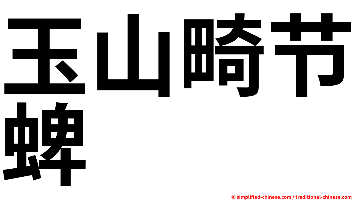 玉山畸节蜱