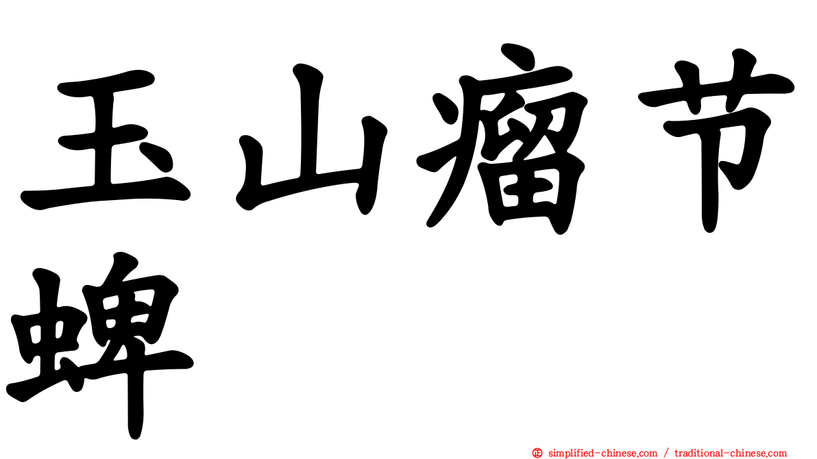 玉山瘤节蜱