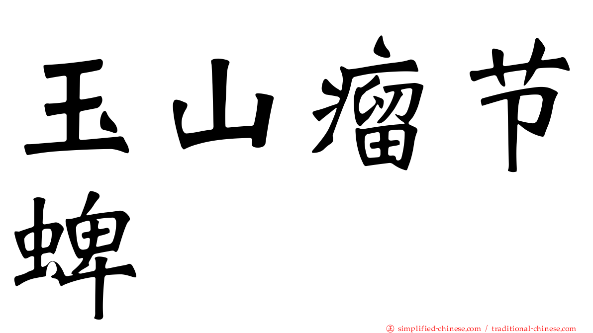 玉山瘤节蜱
