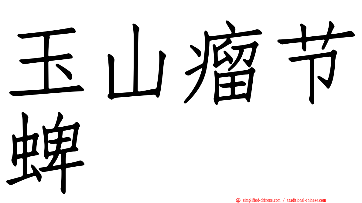 玉山瘤节蜱