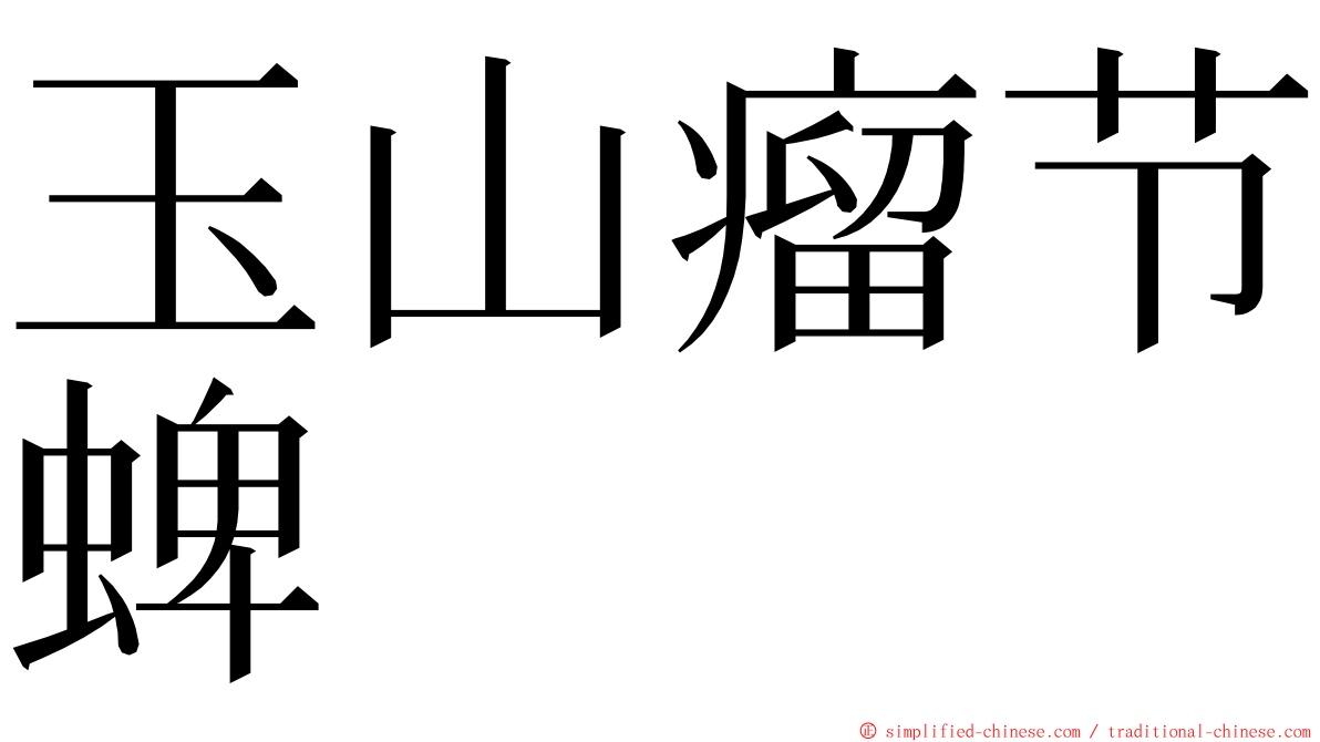 玉山瘤节蜱 ming font