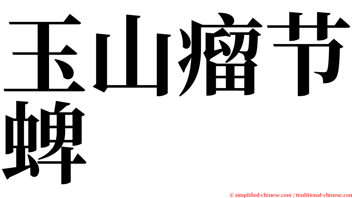 玉山瘤节蜱 serif font