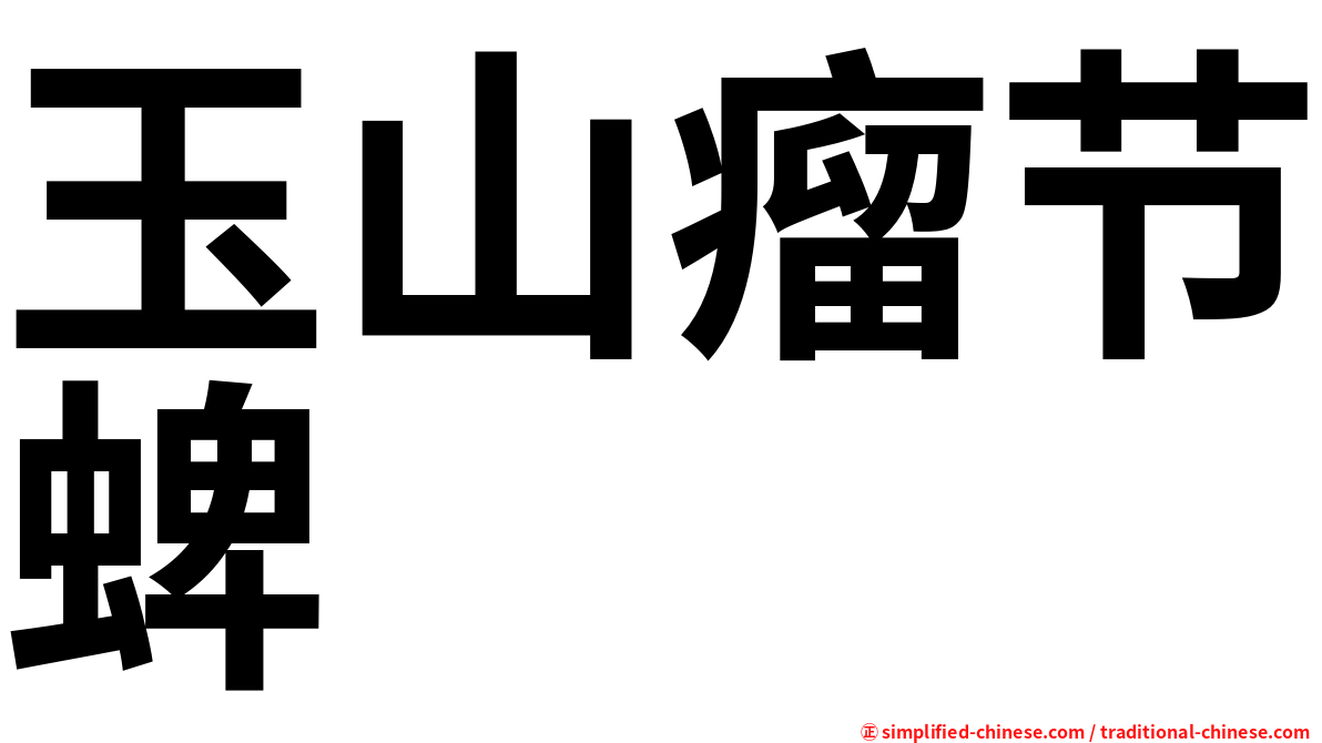 玉山瘤节蜱