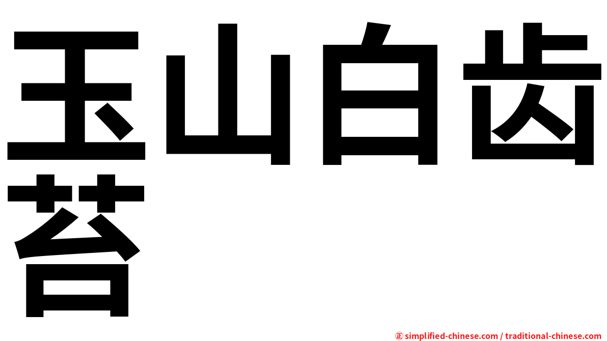玉山白齿苔