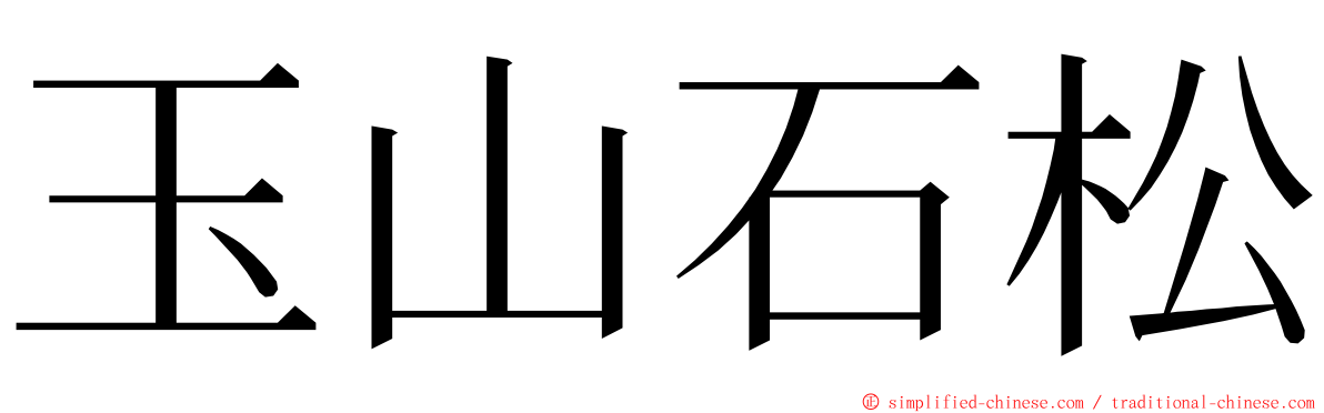 玉山石松 ming font
