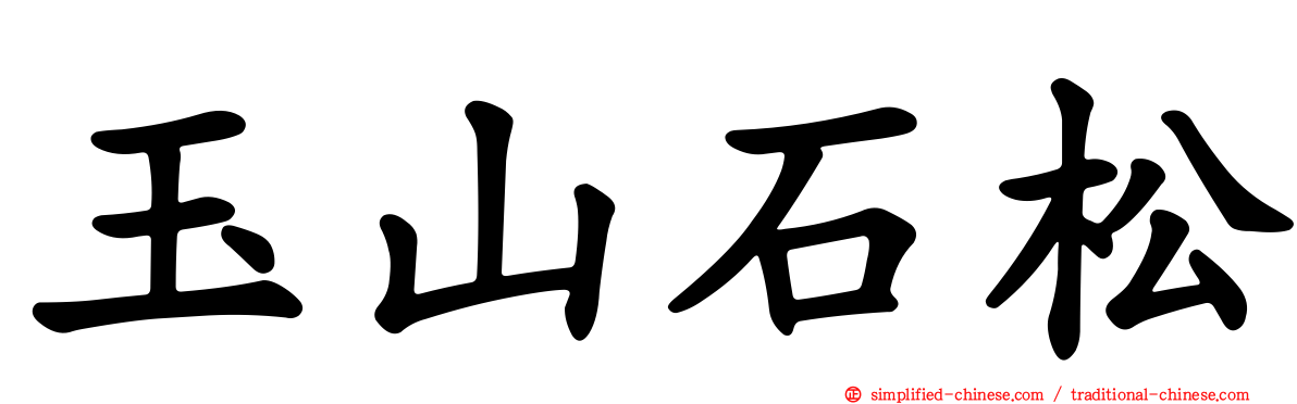 玉山石松