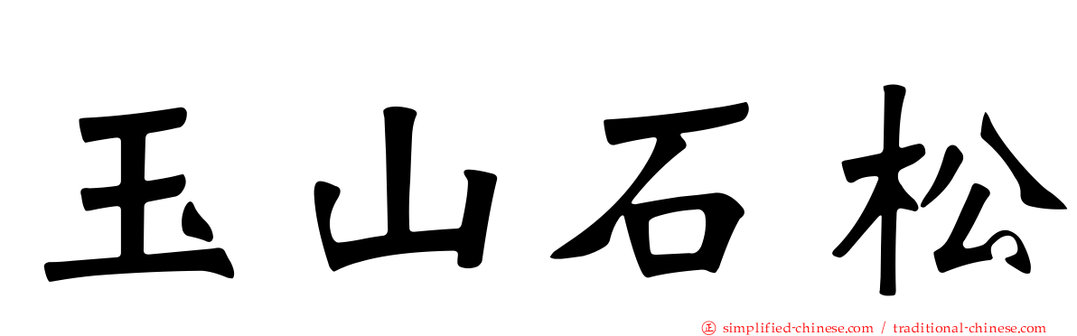 玉山石松