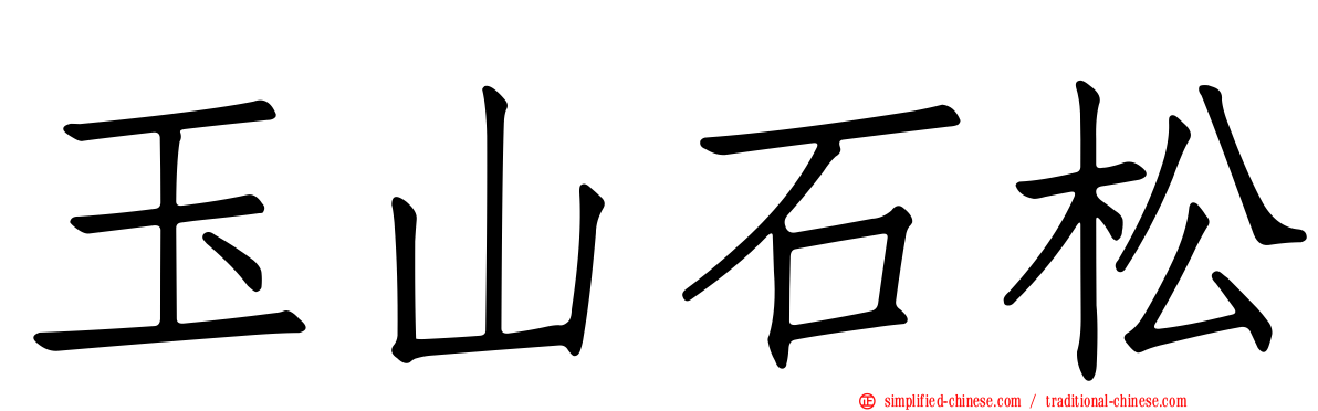 玉山石松