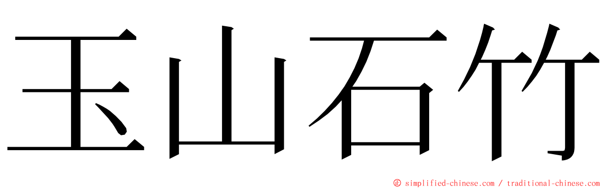 玉山石竹 ming font