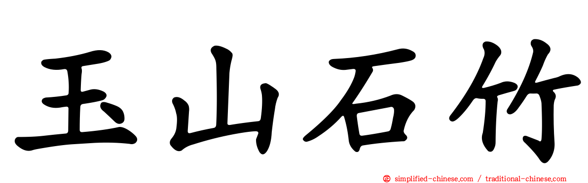 玉山石竹