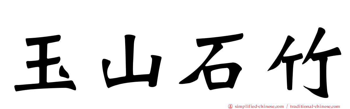 玉山石竹