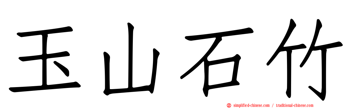 玉山石竹