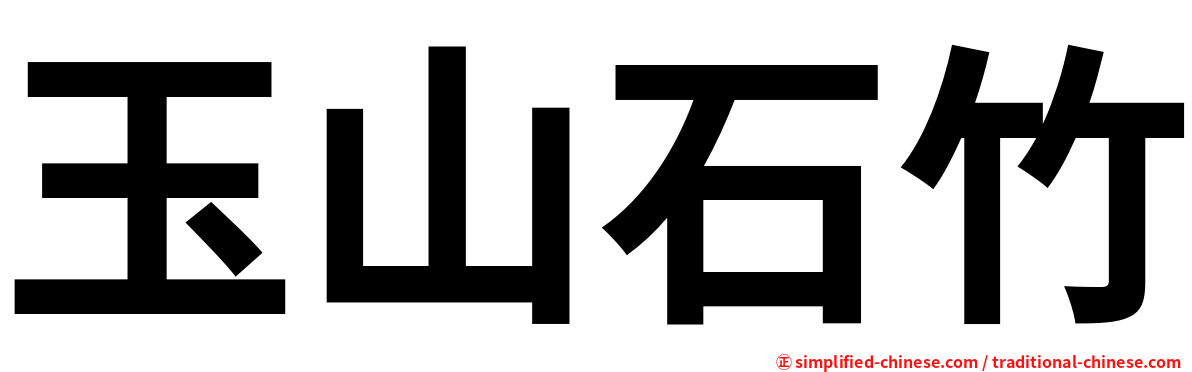 玉山石竹