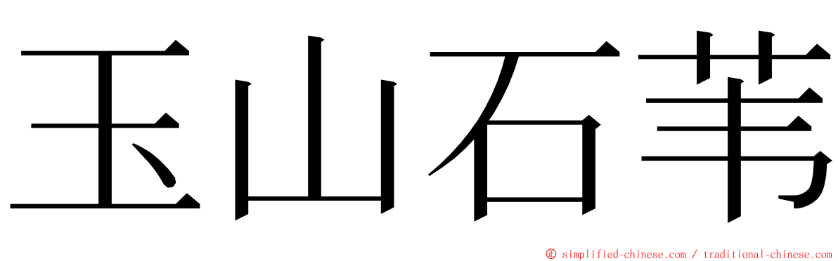玉山石苇 ming font