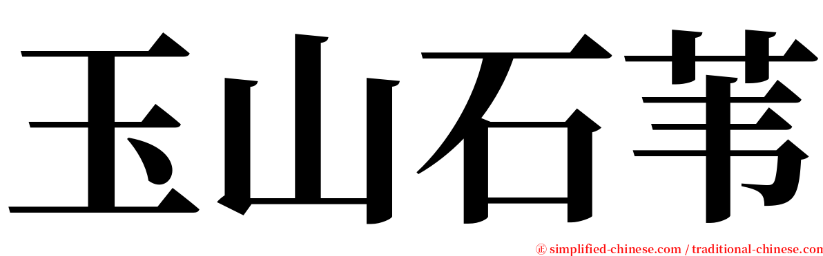 玉山石苇 serif font