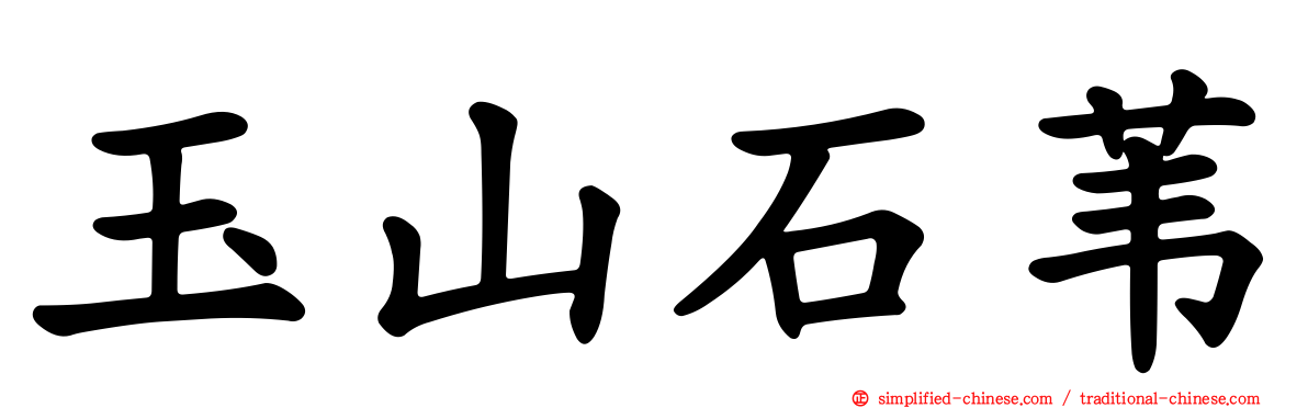 玉山石苇