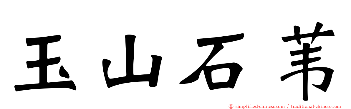 玉山石苇