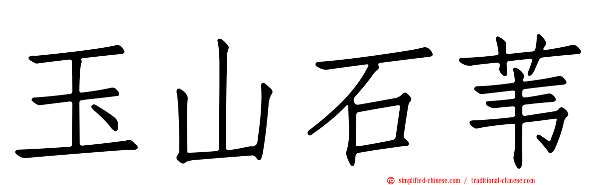 玉山石苇