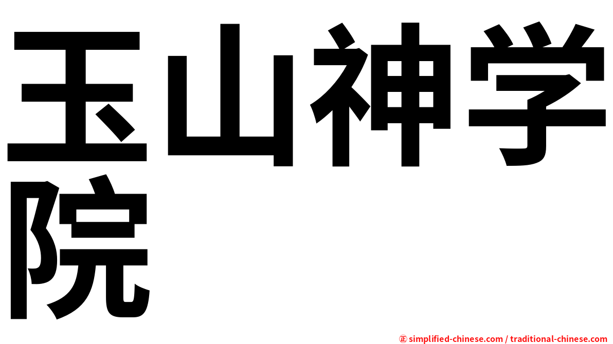 玉山神学院
