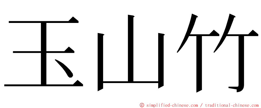 玉山竹 ming font
