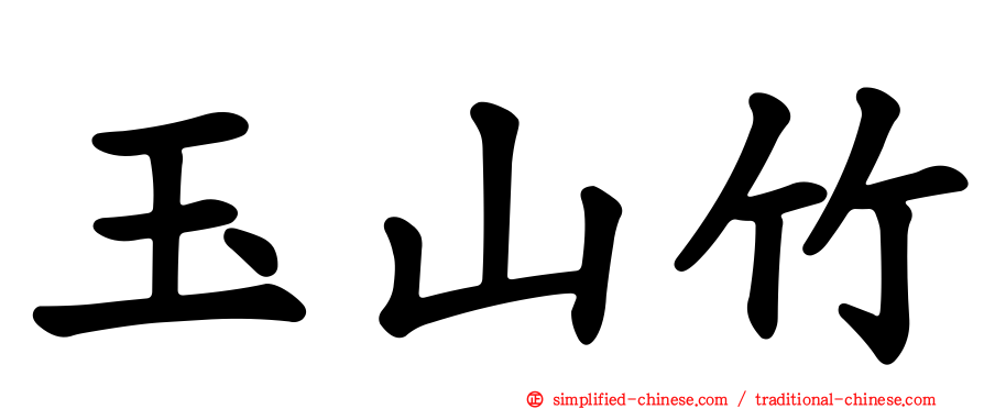 玉山竹