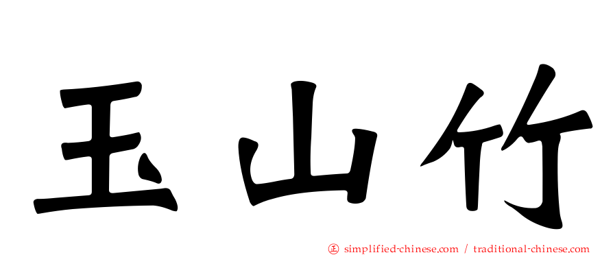 玉山竹