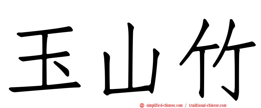 玉山竹