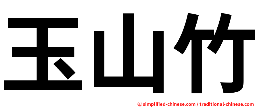 玉山竹