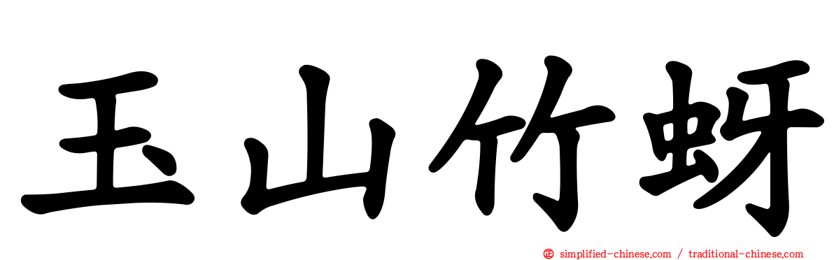 玉山竹蚜