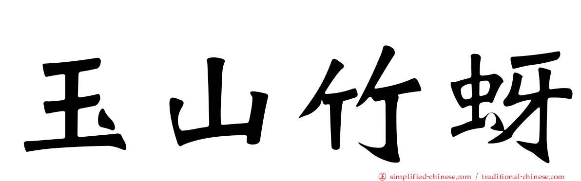 玉山竹蚜