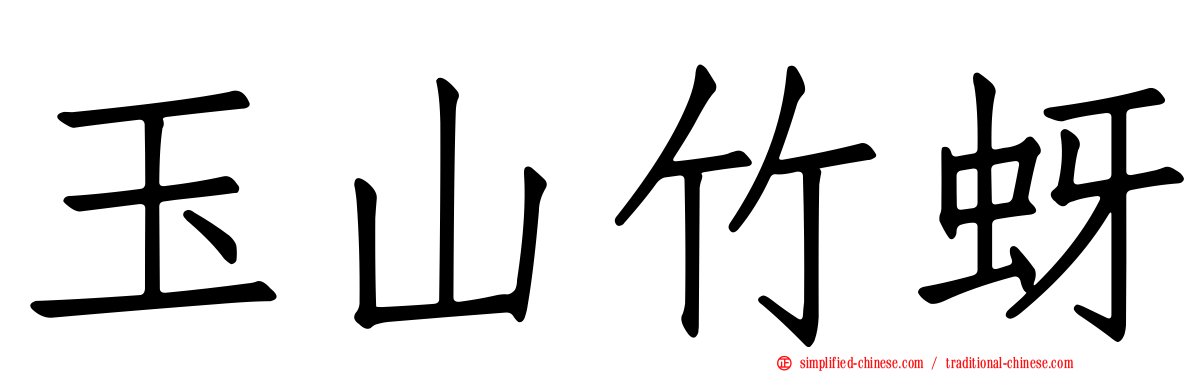 玉山竹蚜