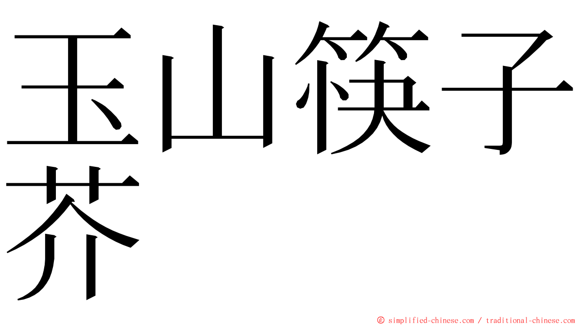 玉山筷子芥 ming font