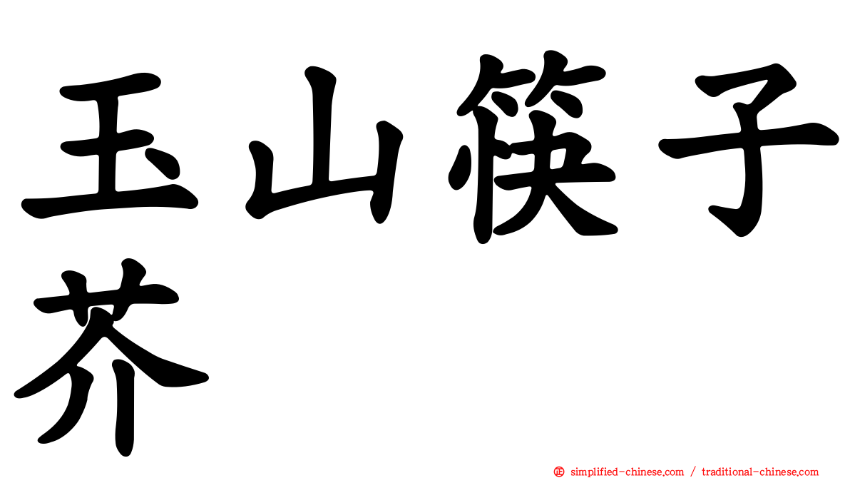 玉山筷子芥