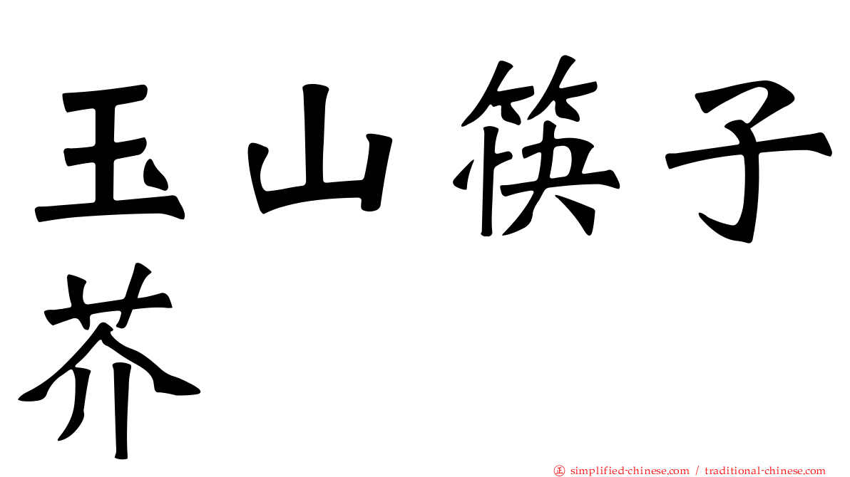 玉山筷子芥