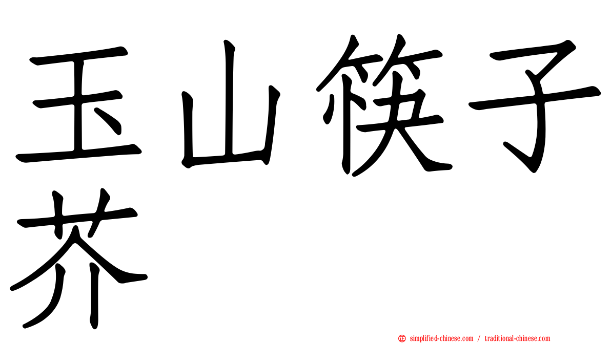 玉山筷子芥