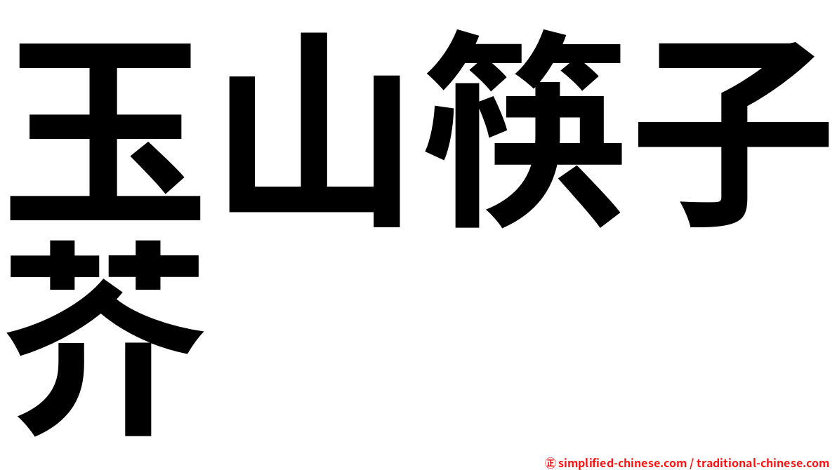 玉山筷子芥