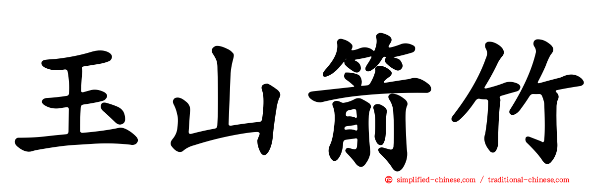 玉山箭竹